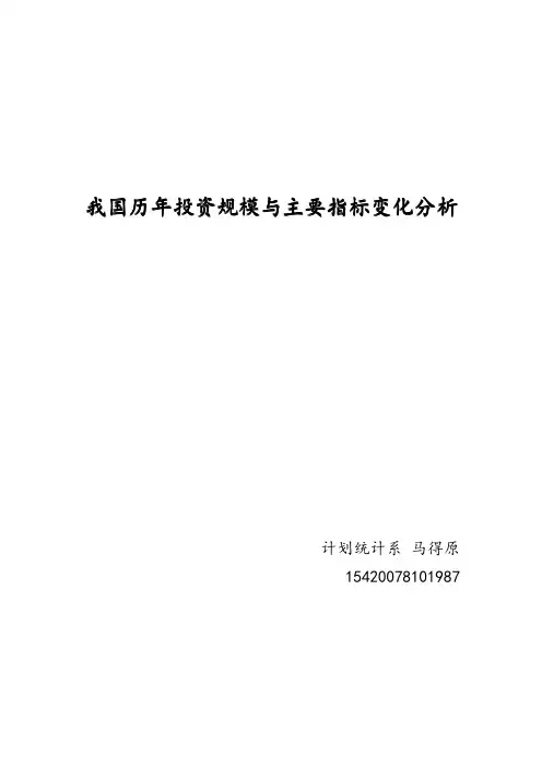 我国历年投资规模与主要指标变化分析