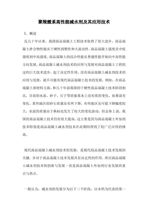 聚羧酸系高性能减水剂及其应用技术.doc