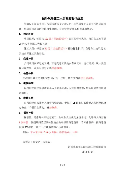  驻外现场施工人员补助暂行规定