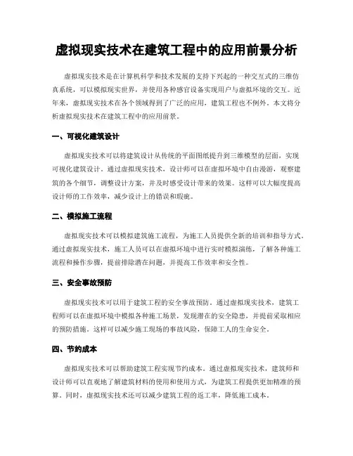 虚拟现实技术在建筑工程中的应用前景分析