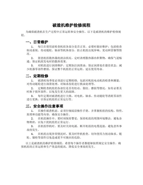 破渣机维护检修规程