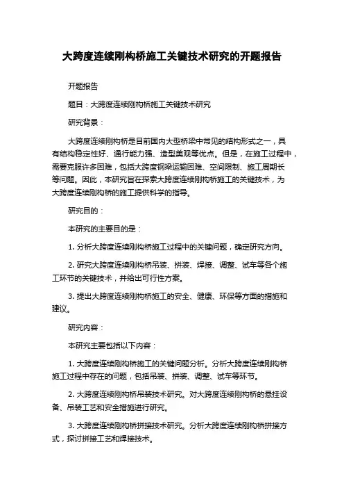 大跨度连续刚构桥施工关键技术研究的开题报告