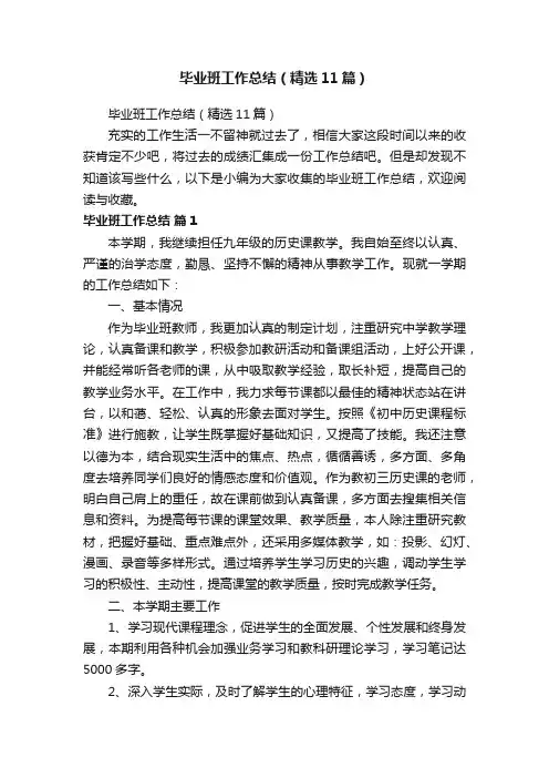 毕业班工作总结（精选11篇）