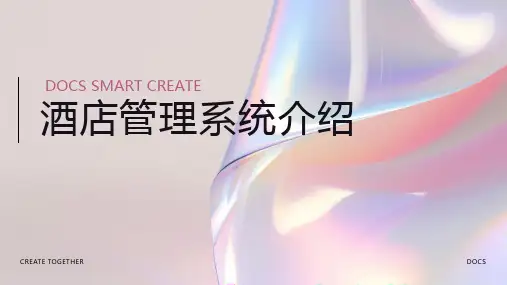 酒店管理系统介绍