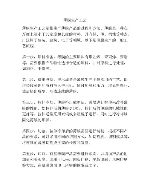 薄膜生产工艺