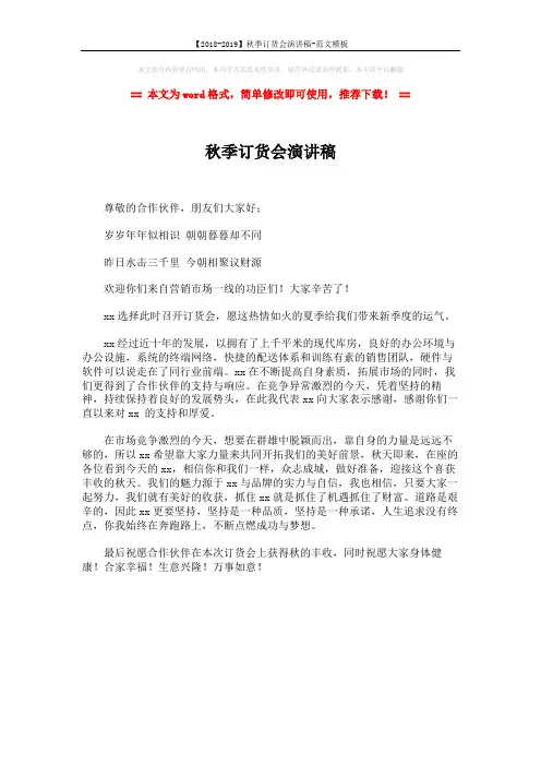 【2018-2019】秋季订货会演讲稿-范文模板 (1页)