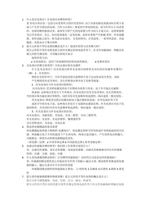 传感器考试简答题总结