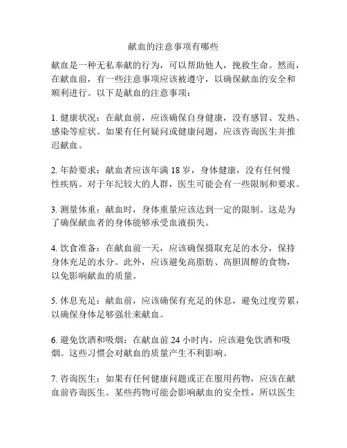 献血的注意事项有哪些