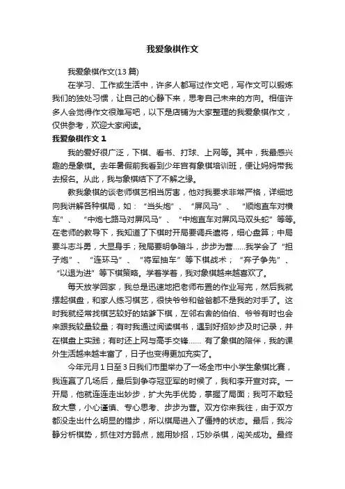 我爱象棋作文