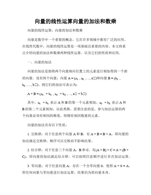 向量的线性运算向量的加法和数乘