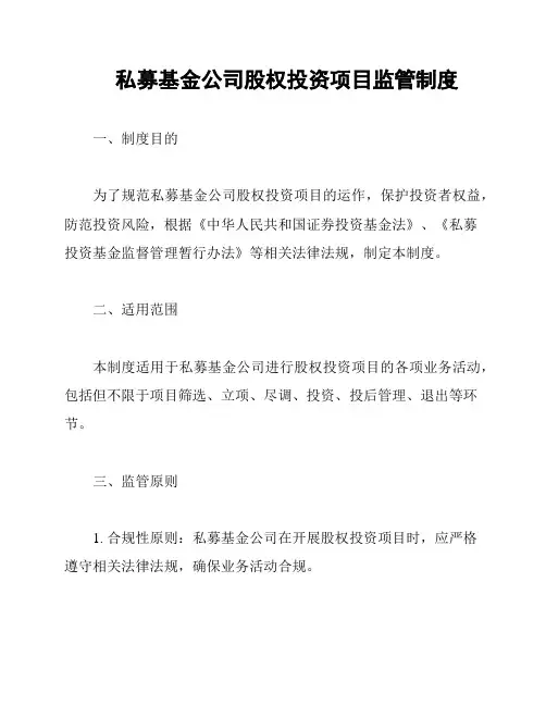 私募基金公司股权投资项目监管制度