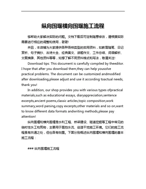 纵向围堰横向围堰施工流程