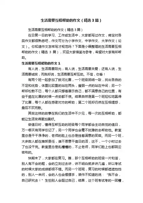 生活需要互相帮助的作文（精选3篇）