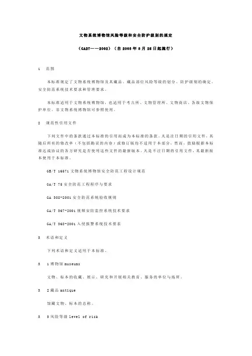 GA27文物系统博物馆风险等级和安全防护级别的规定