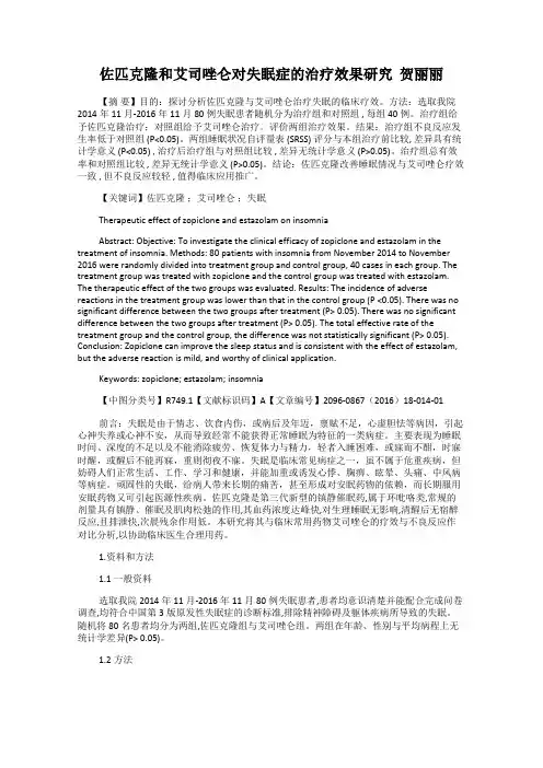 佐匹克隆和艾司唑仑对失眠症的治疗效果研究  贺丽丽