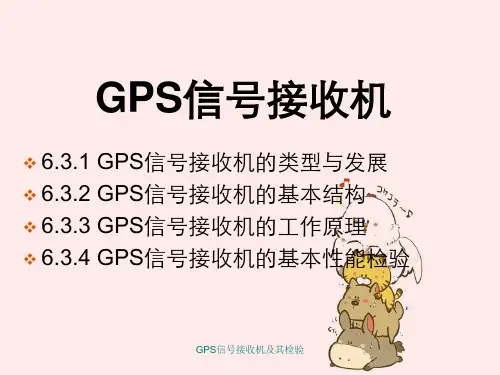 GPS信号接收机及其检验