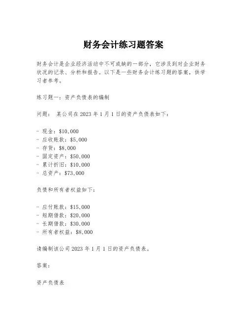 财务会计练习题答案