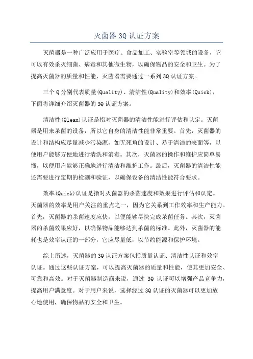 灭菌器3Q认证方案