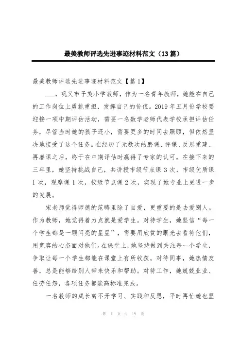 最美教师评选先进事迹材料范文(13篇)