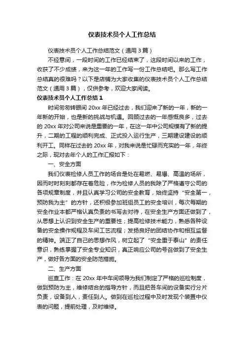 仪表技术员个人工作总结