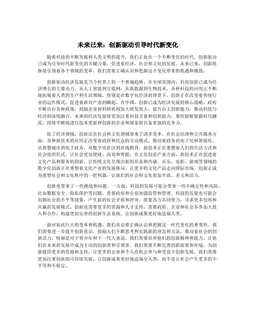 未来已来：创新驱动引导时代新变化
