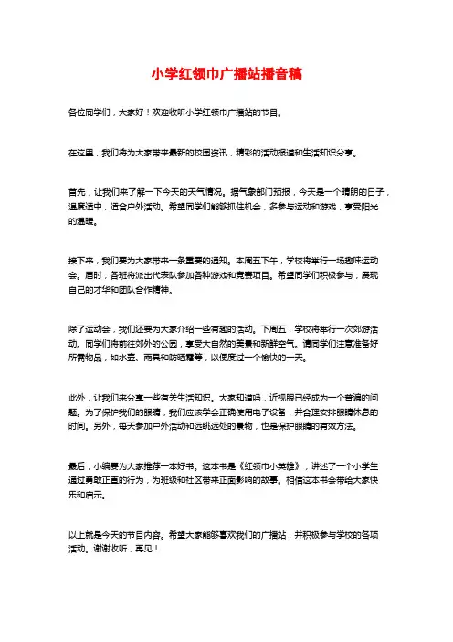 小学红领巾广播站播音稿