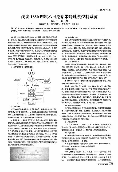 浅谈1850四辊不可逆铝带冷轧机控制系统