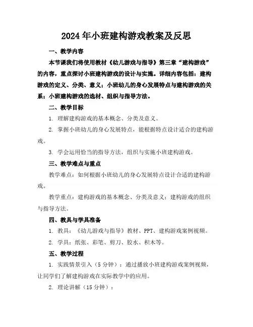 2024年小班建构游戏教案及反思