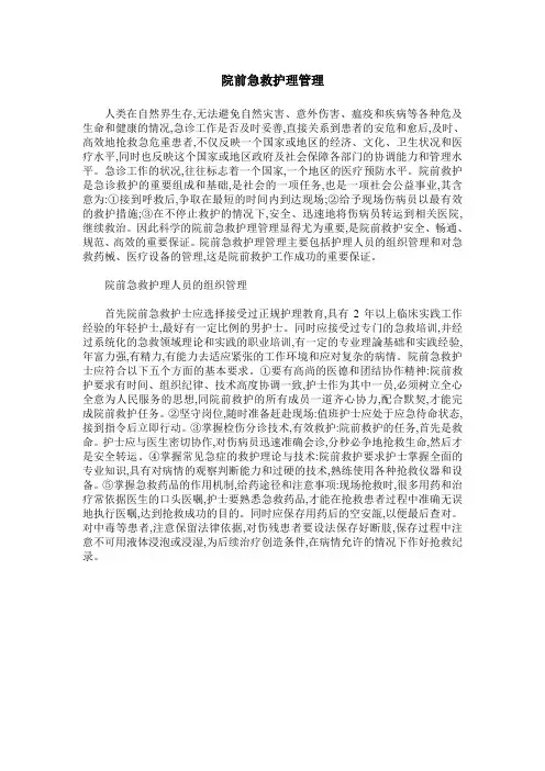 院前急救护理管理