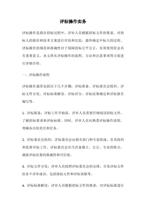 评标操作实务