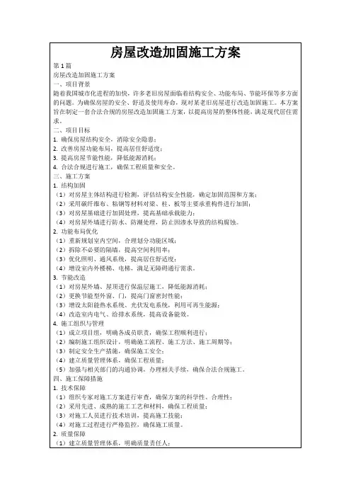 房屋改造加固施工方案