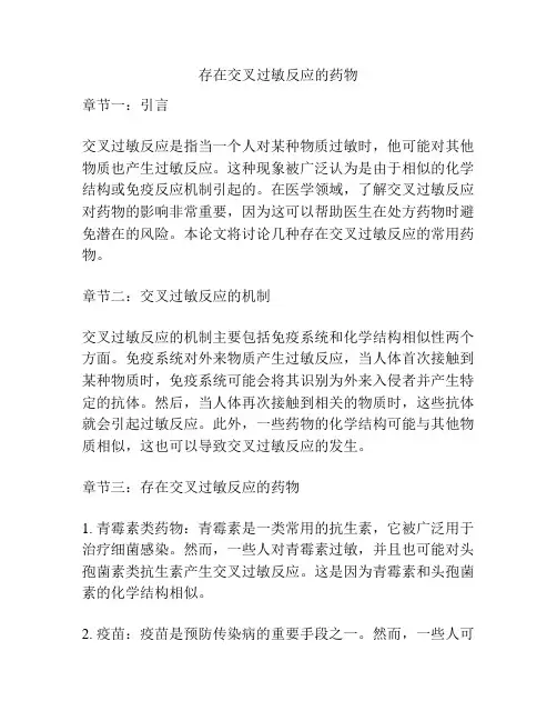 存在交叉过敏反应的药物
