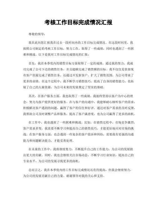 考核工作目标完成情况汇报