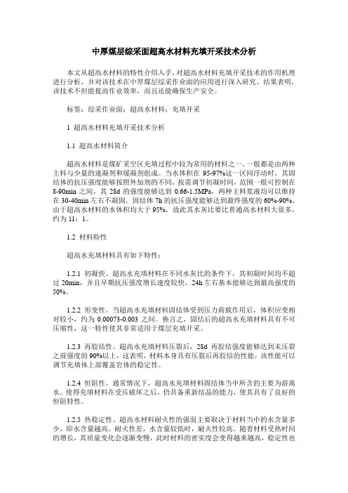 中厚煤层综采面超高水材料充填开采技术分析