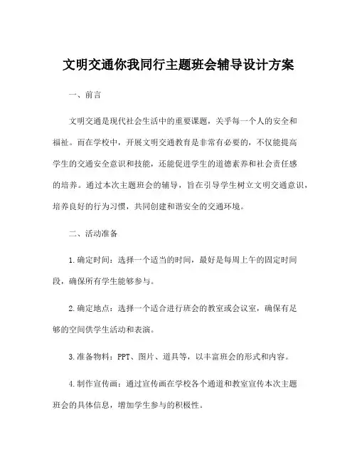 文明交通你我同行主题班会辅导设计方案