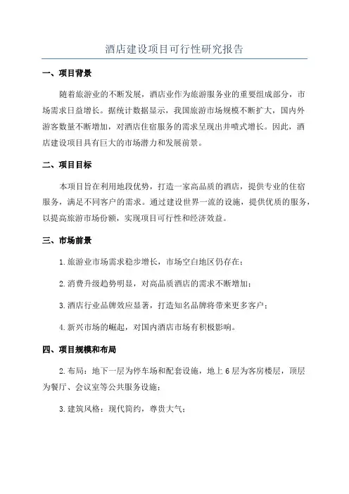 酒店建设项目可行性研究报告