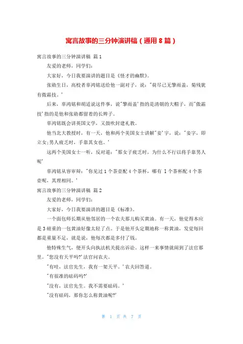 寓言故事的三分钟演讲稿(通用8篇)