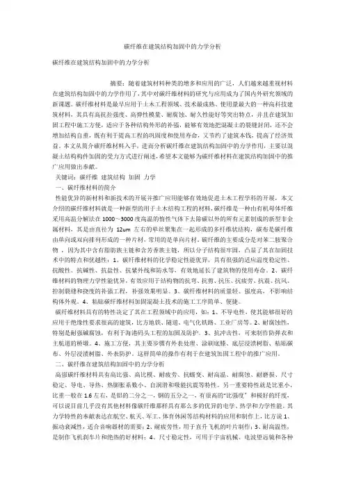 碳纤维在建筑结构加固中的力学分析 