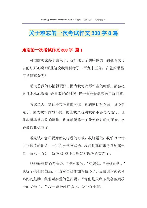 关于难忘的一次考试作文300字8篇