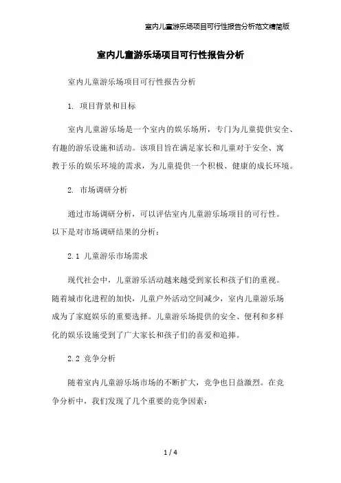 室内儿童游乐场项目可行性报告分析范文精简版
