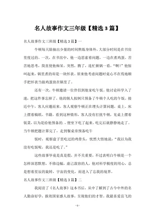 名人故事作文三年级【3篇】