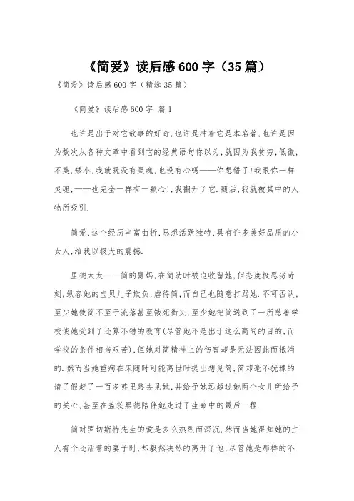 《简爱》读后感600字(35篇)