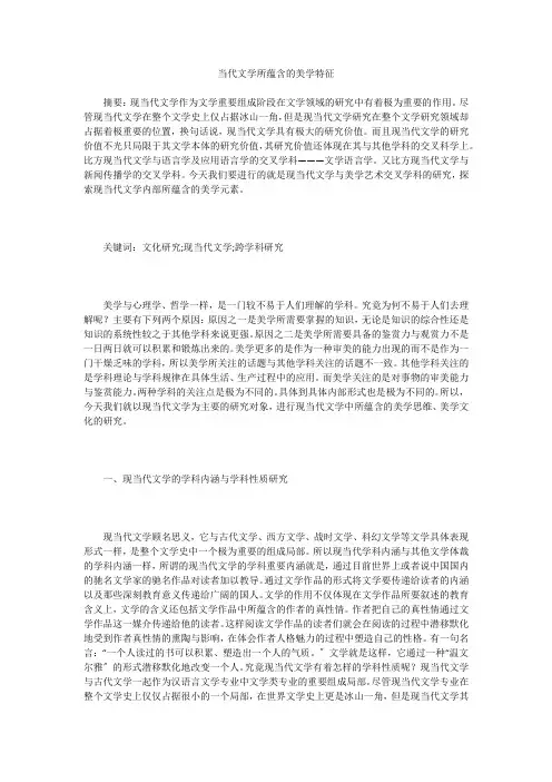 当代文学所蕴含的美学特征