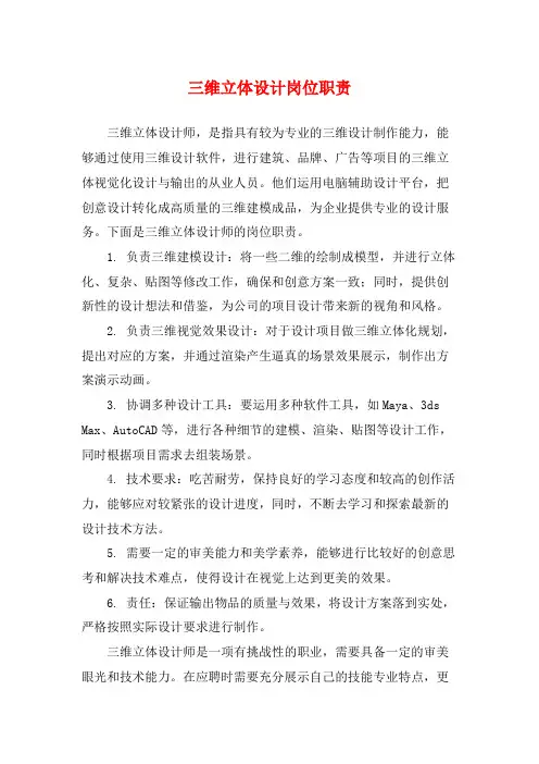 三维立体设计岗位职责
