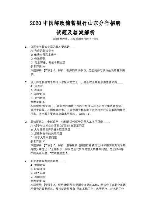 2020中国邮政储蓄银行山东分行招聘试题及答案解析