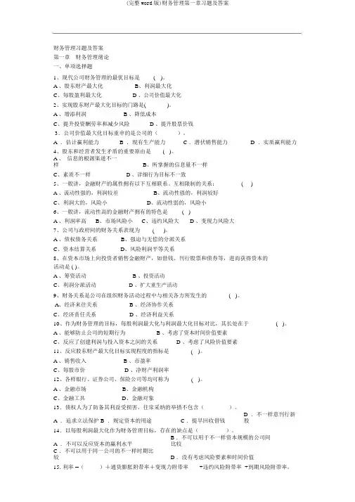 (完整word版)财务管理第一章习题及答案