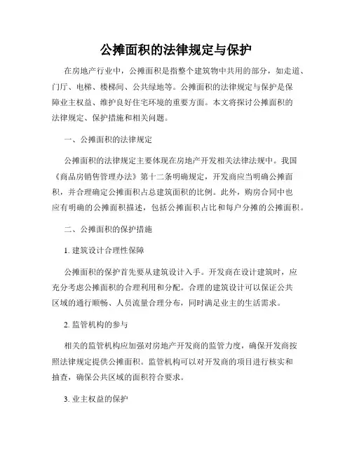 公摊面积的法律规定与保护