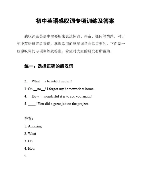 初中英语感叹词专项训练及答案