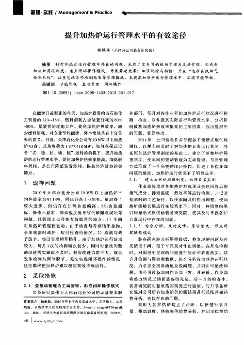 提升加热炉运行管理水平的有效途径