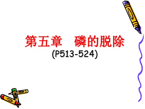 钢铁冶金原理第五章 钢铁冶金原理-脱磷剖析